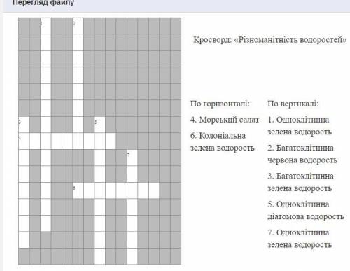 Підготувати кросворд по темі Водорості на 8 слів.