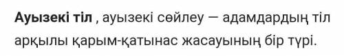 Ауызекі сөйлеу деген не?​