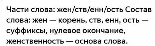 Словообразовательный разбор слова женственность !​