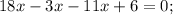 18x-3x-11x+6=0;