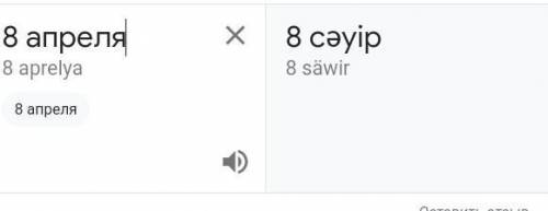 Как пишеться на казахском 8 апреля​