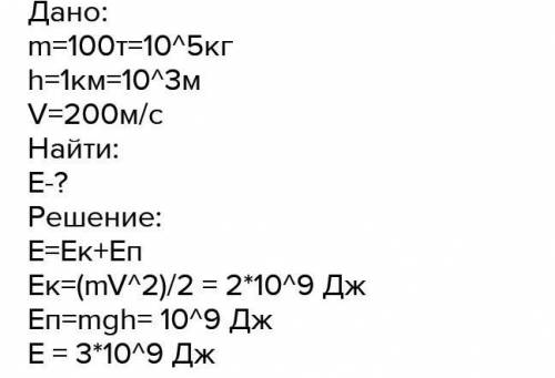 №1. Самолёт массой 100т взлел на высоту 1 км со скорость. 720 км/ч. Вычислите полную механическую эн