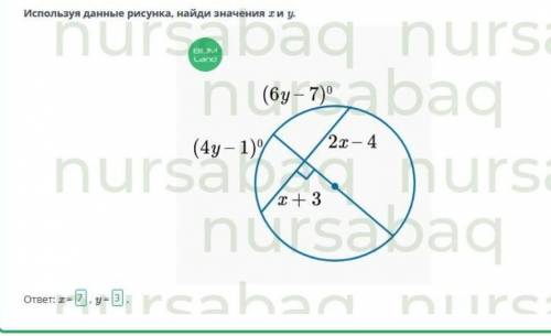 Используя данные рисунка, найди значения x и y.ответ: x =, y =​