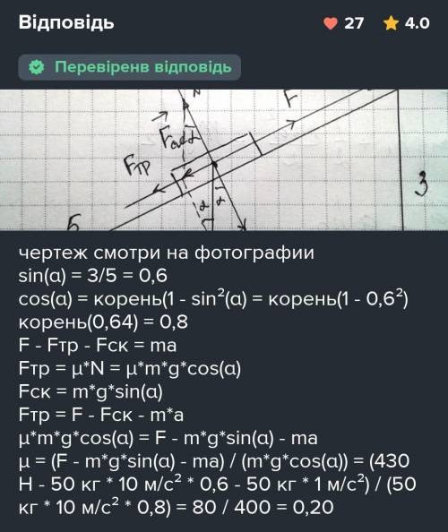 Під дією сили 450 Н тіло масою 20 кг рухається з прискоренням 1 м/с2 вгору по похилій площині з куто