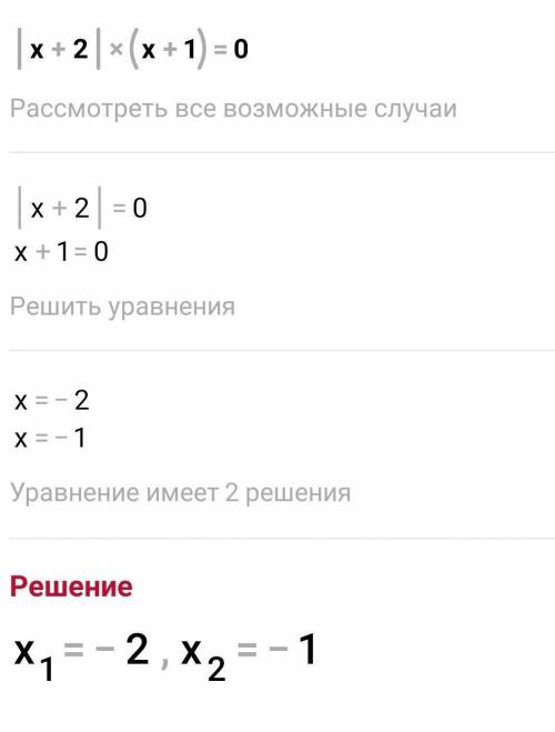 |x+2|•(-x+1)=0треба розписати (извините что так мало даю)​