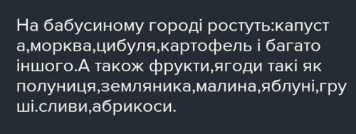 ДО ІТЬ БУДБ ЛАСКА! написати твір-мініатюру на тему На бабусиному городі , використовуючи однорідні