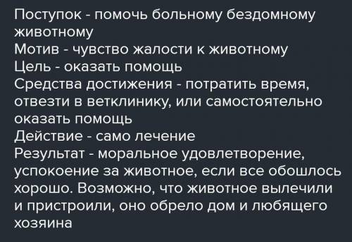 опиши нравственный поступок по плану - 1. Мотив поступка 2. Цель поступка3. Средство достижения цел