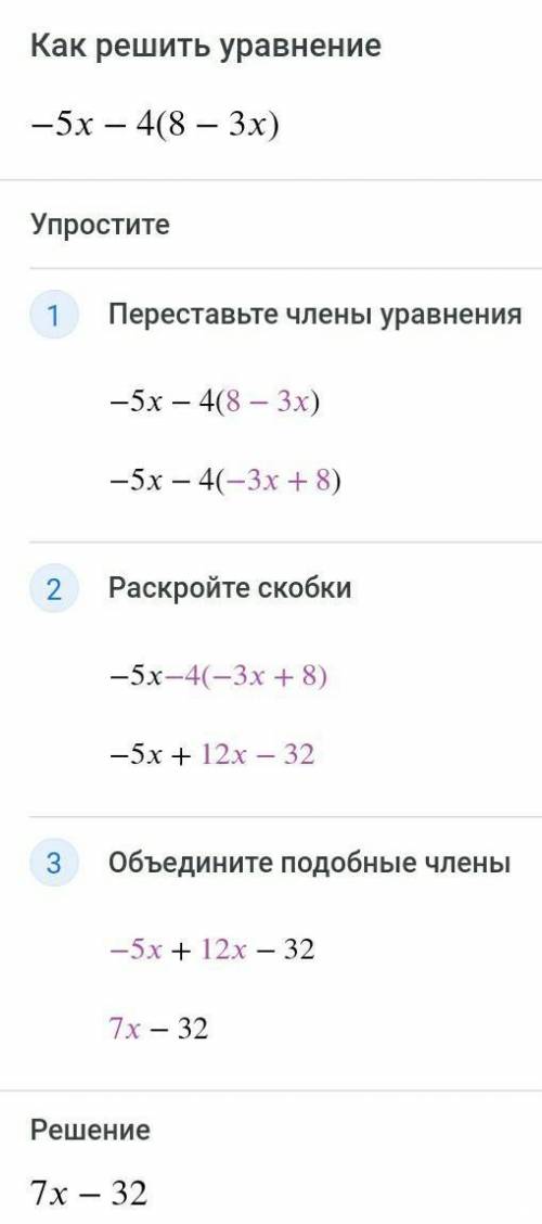 Раскройте скобки и приведите подобные слагаемые -5x-4(8-3x) решите