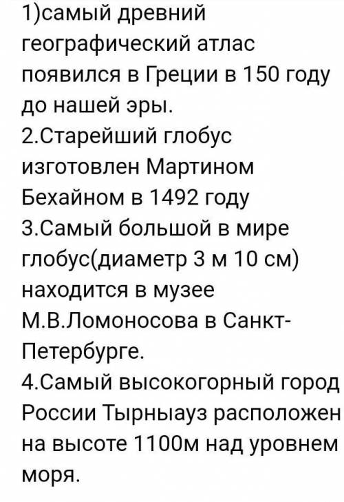 Запишите предложения, заменяя цифры словами. 1) Самый древний географический атлас появился в Греции