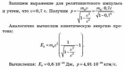 Протон протон движется со скоростью 0,7 с . Найти импульс и кинетическую энергию протона.​