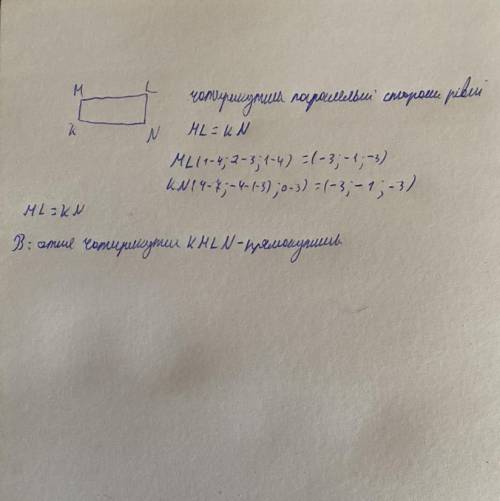 довести що чотирикутник з вершинами в точках K(7;-3;3) L(4;3;4) M(1;2;1) N(4;-4;0) є прямокутником