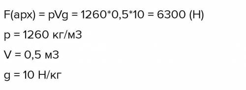 Визначте архімедову силу що діє на тіло обємом 0,5м3 повністю зануруне в гліцерин. ставлю