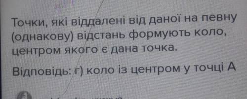 Що є геометричним місцем точок, рівновіддалених від точки а? а) ПРЯМА ЩО ПРОХОДИТЬ ЧЕРЕЗ ТОЧКУ а б)