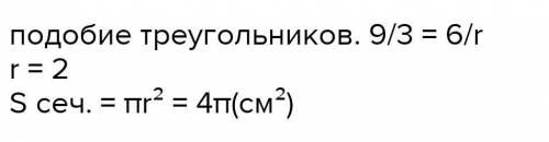 Площадь основания контура равна 12см2, его высота -6 см. Найдите площадь его сечения, параллельного