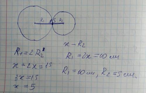 Відстань між центрами двох кіл які дотикаються внутрішнім чином, дорівнює 15см.Знайти радіуси цих кі