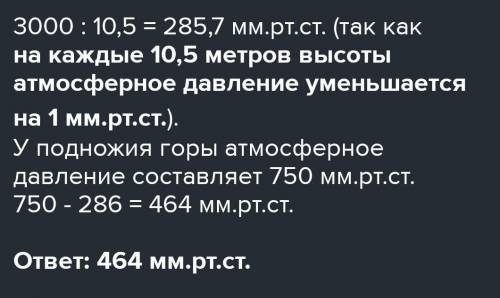 Вычислите, Чему равно атмосферное давление на вершине горы высотой 2 км, если у её подножия оно сост