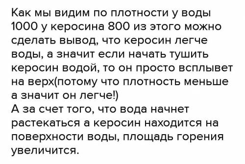 , решите правильно для 7 класса ( ) Вариант 11.Почему горящий керосин нельзя тушить водой? Плотность