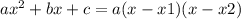 ax^2+bx+c=a(x-x1)(x-x2)