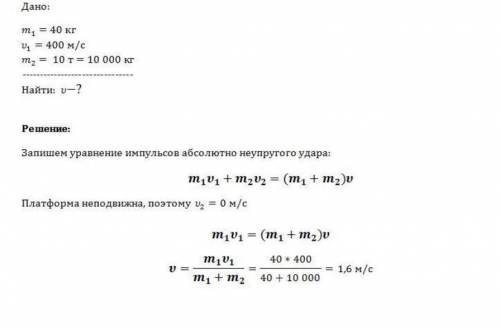 Снаряд массой 40 кг, летящий горизонтально со скоростью 400 м / с, попадает в неподвижную платформу