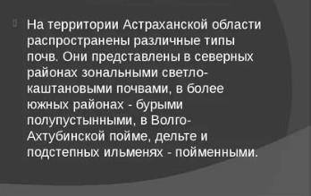 Опишите растительный животный мир и почвы Астрахань ​