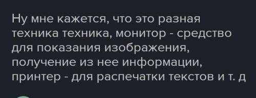 В чём по назначению сходство и различие монитора и принтера?