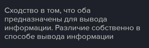 В чём по назначению сходство и различие монитора и принтера?