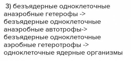 Выбери наиболее вероятную последовательность появления групп организмов на ранних этапах эволюции:од