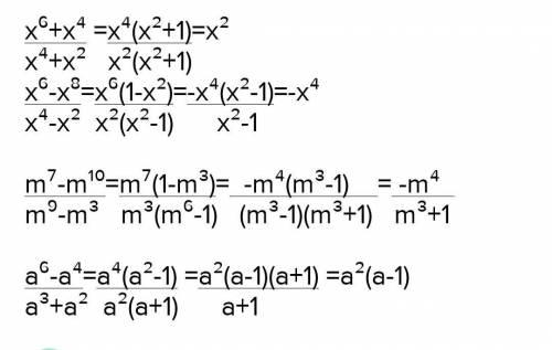 дайте ответ 2) x⁶-x⁸ / x⁴ - x²3) m⁷ - m¹⁰ / m⁹ - m³4) a⁶ - a⁴ / a³ + a²​