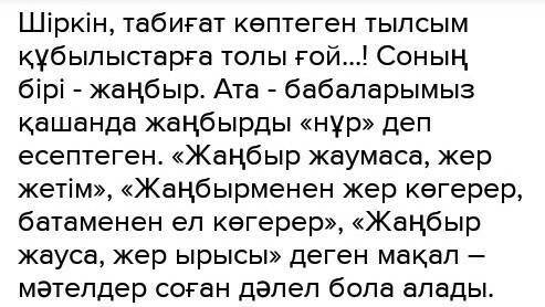 Жаңбыр жауғаннан кейін табиғатта қандай өзгерістер болады?Өлең мазмұнын әңгімеге айналдырып жаз ДӘМ