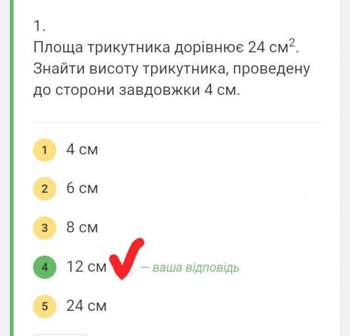 Площа трикутника стоновить 24см².Знайти висоту трикутника проведено до сторони завдовжи 4 см​