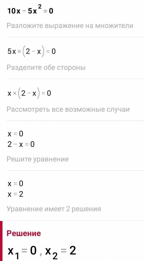 10x - 5x в квадрате=0​