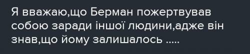 Для чого Берман пожертвував собою?​ Зарубіжна.Література