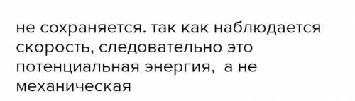 выполняется ли закон сохранения механической энергии при наличии силы трения? если не сохраняется то