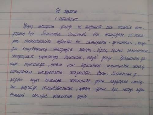 Екеуінің біреуін орындау керек.Бірақ, өз ойдан басқа интернеттен емес!​