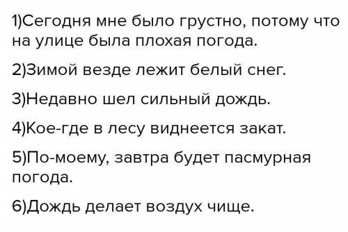 Написать сообщение о погоде с наречиями. 5-6 предложений ​