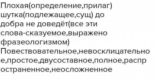 , дайте характеристику предложению Плохая шутка до добра не доведёт