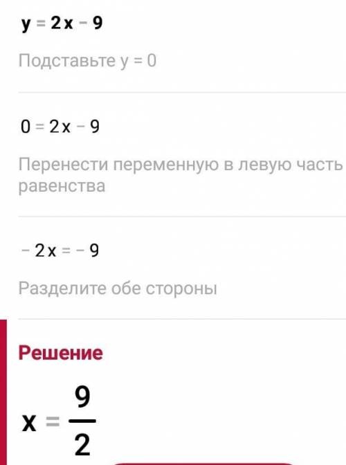 Знайти ординату точки перетину графіка функції у = 2х - 9 з віссю ординат *