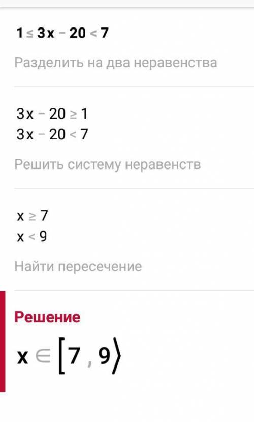 Решите неравенство: 1 ≤ 3х - 20 < 7