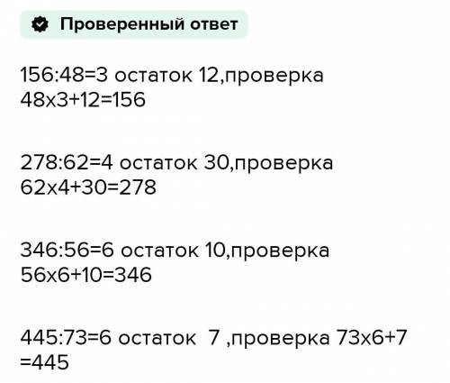 О21. Найди частноеостата проверь решение156:48278:62 345 : 56 445 73 столбиком​