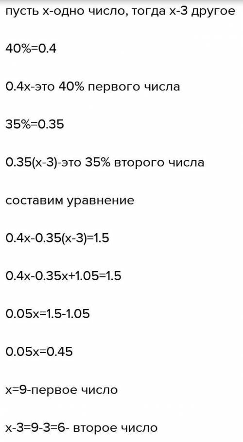 Разница 2 чисел равняется 3. Найди числа, если 40% одного в 1.5 раза больше 35% другого