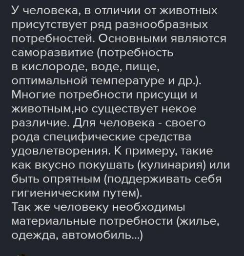 9. Какие потребности есть у человека? Чем они отличаются отпотребностей животных?​