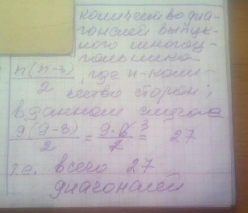 Знайдіть загальну кількість діагоналей опуклого дев'ятикутника/. найдите общее количество диагоналей