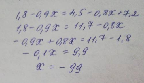 1,8-0,9х=4,5-0,8х+7,2​