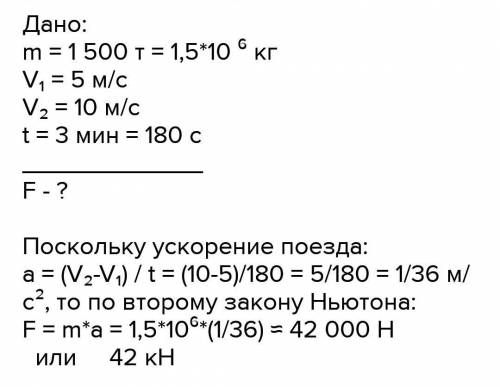 Поїзд масою 1340 т збільшив свою швидкість з 10 м/с до 19 м/с за 3 хвилини . Визначте силу що дала п