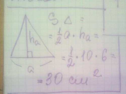 Знайти площу трикутника зі стороною 10 см і висотою, проведленої до неї, 6 см