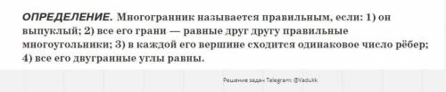 Как отличить правильный многогранник от любого другого многогранника?​