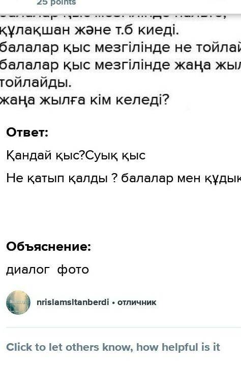 өлең мазмұны бойынша бірнеше сұрақ дайында. Көршіңмен диалог құр. Поиогит ! ДЛИННЫЙ ДИАЛОГ. На фото