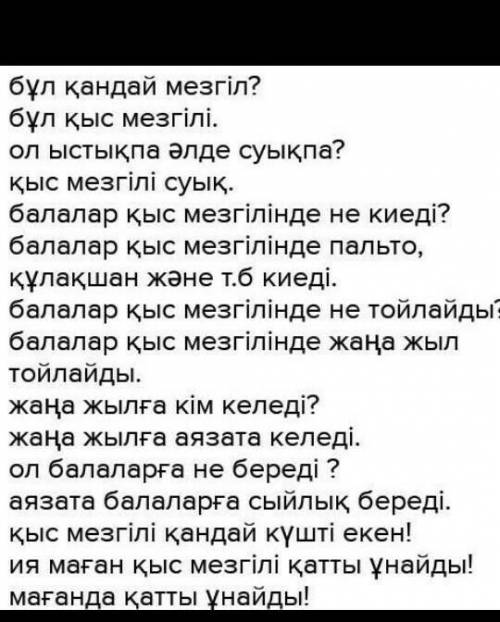 өлең мазмұны бойынша бірнеше сұрақ дайында. Көршіңмен диалог құр. Поиогит ! ДЛИННЫЙ ДИАЛОГ. На фото
