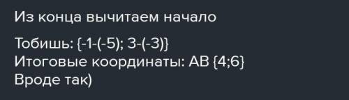 Найдите координаты вектора АВ если в (-5;2;-6) А(1;3;-4).