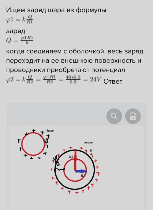 металлический шар радиусом 30 см заряженный до потенциала 40вт окружили незаряженные концентрической
